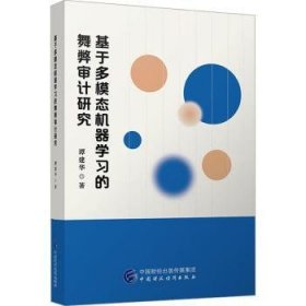 全新正版图书 基于多模态机器学弊审计研究谭建华中国财政经济出版社9787522328300