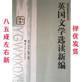 英国文学选读新编