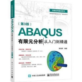 全新正版图书 ABAQUS有限元分析从入门到精通（第3版）陈海燕电子工业出版社9787121437366