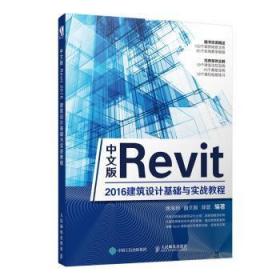 中文版Revit2016建筑设计基础与实战教程