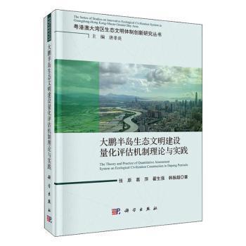 全新正版图书 大鹏半岛湾区生态文明建设量化评估机制理论与实践张原等科学出版社9787030623102