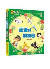 全新正版图书 蓝迪的朋友圈默其绘万卷出版公司9787547043295 童话中国当代
