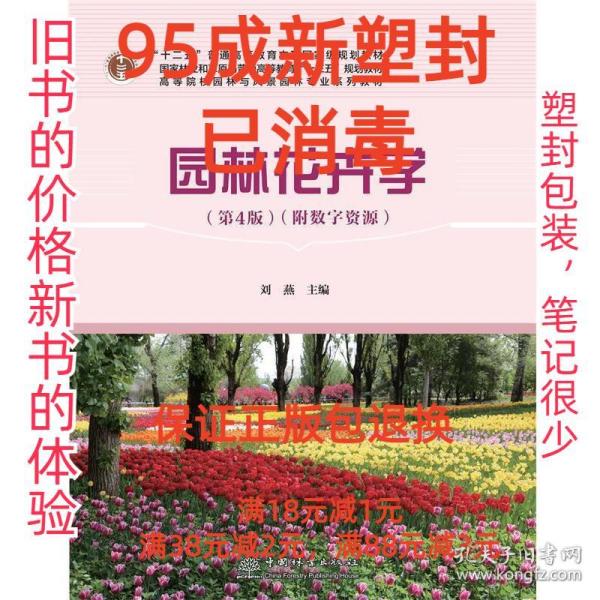 园林花卉学(附光盘第4版高等院校园林与风景园林专业系列教材)