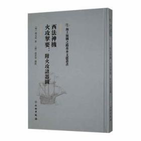 海上丝绸之路基本文献丛书·西法神机·火攻挈要：附火攻诸器图