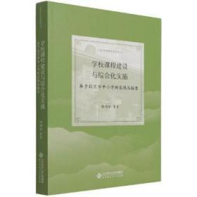 学校课程建设与综合化实施：基于北京市中小学的实践与探索