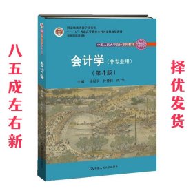 会计学（非专业用）（第4版）/中国人民大学会计系列教材