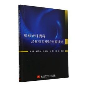 全新正版图书 机载光纤惯导及航姿系统的光源技术王瑞北京航空航天大学出版社9787512442177