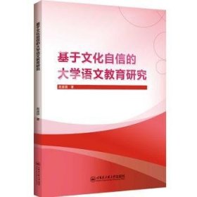 全新正版图书 基于文化自信的大学语文教育研究赵盛国哈尔滨工程大学出版社9787566142702