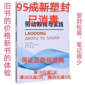 劳动教育与实践/高等职业教育公共素质教育类系列教材