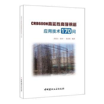 CRB600H高延性高强钢筋应用技术170问