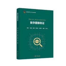 全新正版图书 数字图像取证廖鑫复旦大学出版社有限公司9787309167597