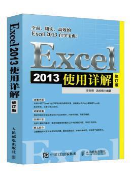 Excel 2013使用详解 修订版