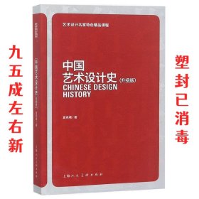 中国艺术设计史:升级版 夏燕靖　著 上海人民美术出版社