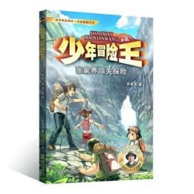 全新正版图书 少年冒险王-张家界闯关探险彭绪洛大连出版社9787550519787