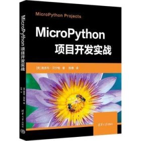 全新正版图书 MicroPython项目开发实战雅各布·贝宁格清华大学出版社9787302650515