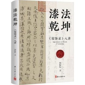 全新正版图书 漆法乾坤:《髹饰录》八讲何振纪浙江古籍出版社9787554026939