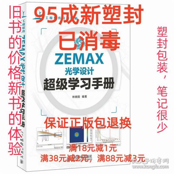 ZEMAX光学设计超级学习手册