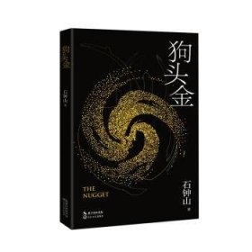 全新正版图书 狗头金石钟山长江文艺出版社9787570231355