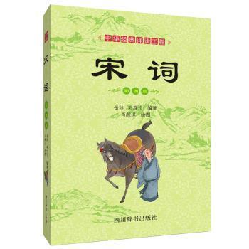 中华经典诵读工程-宋词（彩图版）