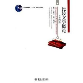 全新正版图书 比较文学概论-(第四版)杨乃乔北京大学出版社9787301222577