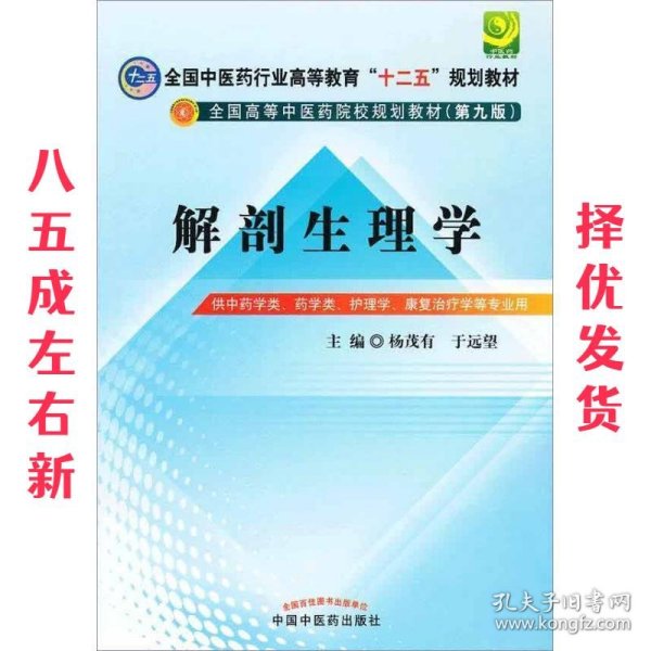 全国中医药行业高等教育“十二五”规划教材·全国高等中医药院校规划教材（第9版）：解剖生理学