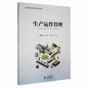 生产运作管理(普通高等院校创新型精品教材)