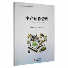 生产运作管理(普通高等院校创新型精品教材)