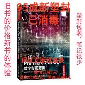 【95成新塑封包装已消毒】Premiere Pro CC数字影视剪辑 姜自立,