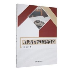 全新正版图书 现代教育管理创新研究陈武吉林人民出版社9787206198014