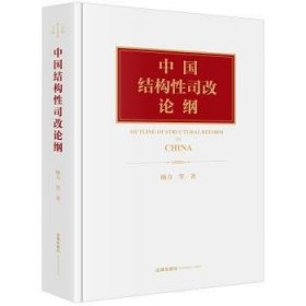 全新正版图书 中国结构性司改论纲杨力等法律出版社9787519771263