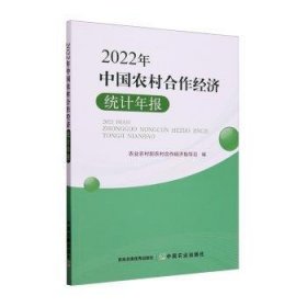 全新正版图书 中国农村合作济统计年报（22年）农业农村部农村合作经济指导司中国农业出版社9787109314054