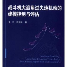 全新正版图书 战斗机大迎角过失速机动的建模控制与评估张北京航空航天大学出版社9787512430976