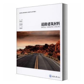 全新正版图书 道路建筑材料张俊红重庆大学出版社有限公司9787568923071 道路工程建筑材料高等职业教育教普通大众