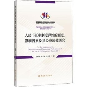 人民币汇率制度弹性的测度、影响因素及其经济绩效研究