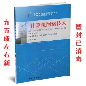 全新正版自考教材021412141计算机网络技术2016年版张海霞机械工业出版社