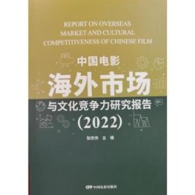 全新正版图书 中国电影市场与文化竞争力研究报告(22)张宗伟中国电影出版社9787106055592