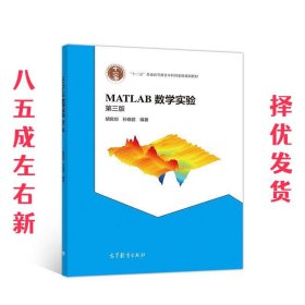 MATLAB数学实验 第三版  胡良剑孙晓君 高等教育出版社