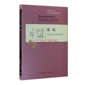 全新正版图书 追忆:中国典文学中的往事再现(精)宇文所安生活.读书.新知三联书店有限公司9787108048059