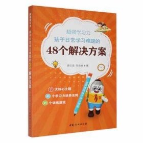 全新正版图书 学孩子日常学的48个解决方案薛文英中国妇女出版社9787512716735