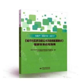 GB\T34419-2017《城市社区多功能公共运动场配置要求》国家标准应用指南