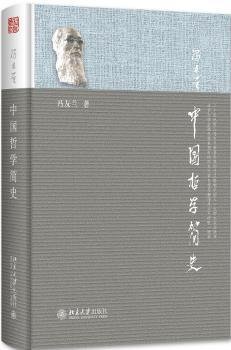 中国哲学简史