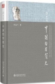全新正版图书 中国哲学简史冯友兰北京大学出版社9787301215692 哲学史中国