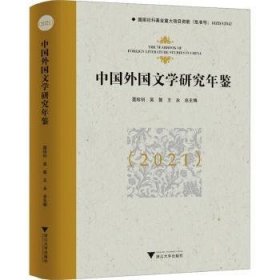 全新正版图书 中国外国文学研究年鉴(21)聂珍钊浙江大学出版社9787308242653