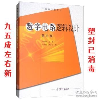 数字电路逻辑设计（第三版）/高等学校教材