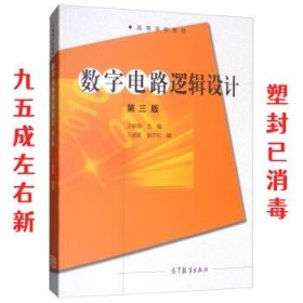 数字电路逻辑设计（第三版）/高等学校教材