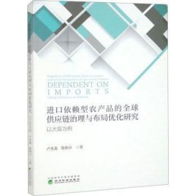 全新正版图书 口依赖型农产品的全球供应链治理与布局优化研究:以大豆为例卢昱嘉经济科学出版社9787521855937