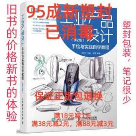 【95成新塑封已消毒】工业产品设计手绘与实践自学教程 陈玲江 著