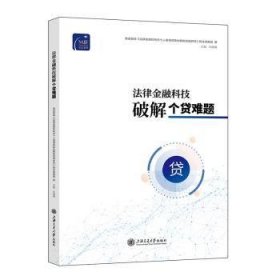 全新正版图书 法律科技破解个贷难题刘晓春上海交通大学出版社9787313302519