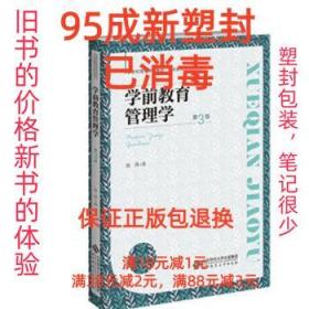 学前教育管理学(第3版学前教育专业系列教材新世纪高等学校教材)