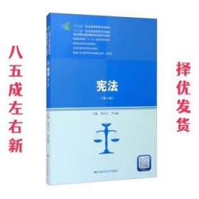 宪法（第八版）（新编21世纪高等职业教育精品教材·法律类；“十三五”职业教育国家规划教材，“十二五”职业教育国家规划教材，经全国职业教育教材审定委员会审定；，教育部）